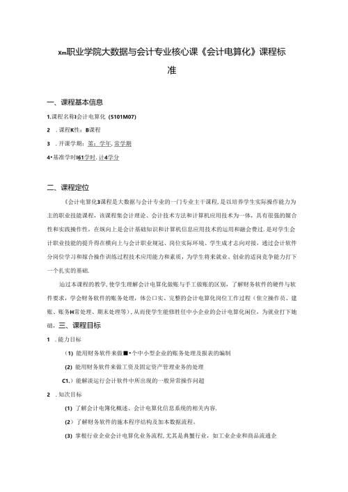 职业学院大数据与会计专业核心课《会计电算化》课程标准.docx