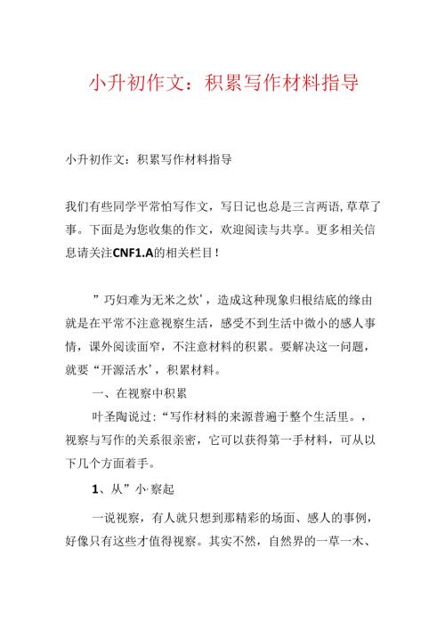 小升初作文：积累写作材料指导.docx