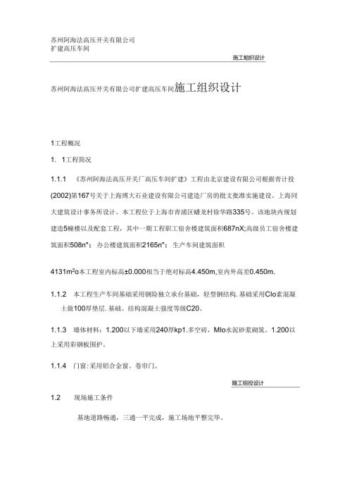 常州工业厂房扩建高压车间施工组织设计.docx