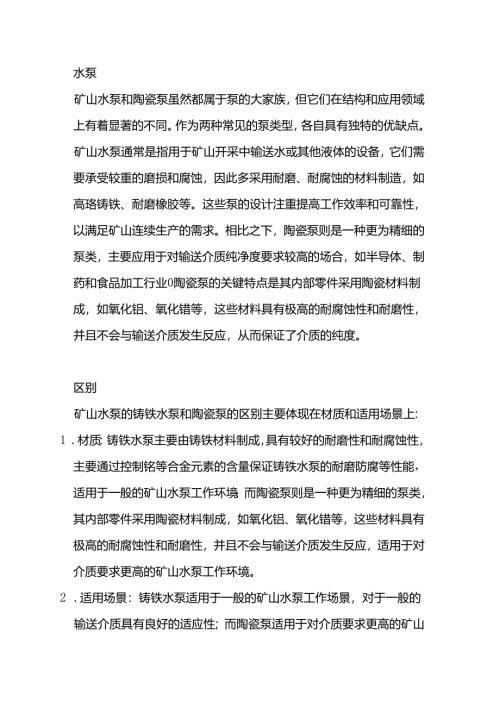 铸铁水泵和陶瓷泵的区别及优缺点.docx