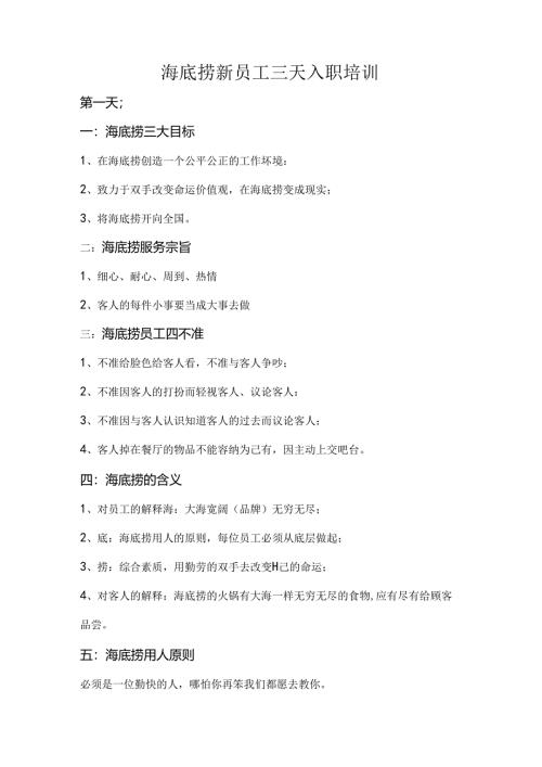 海底捞新员工三天入职培训范文.docx