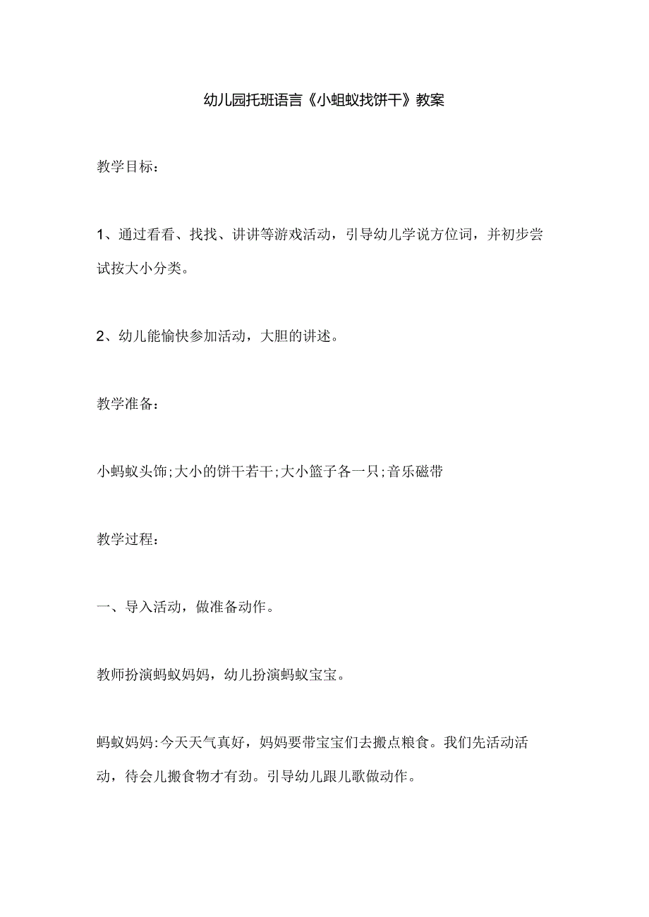 幼儿园托班语言《小蚂蚁找饼干》教案.docx_第1页