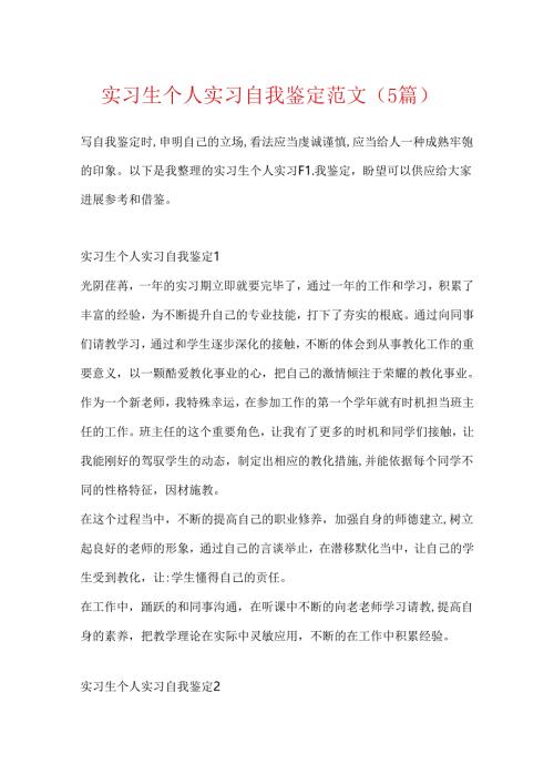 实习生个人实习自我鉴定范文（5篇）.docx