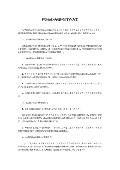 行政单位内部控制工作方案.docx