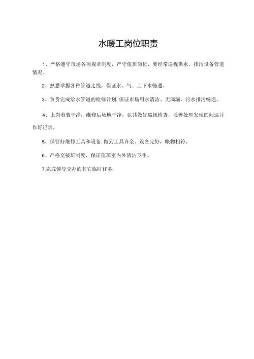 水暖工岗位职责.docx