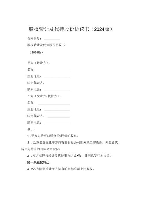 股权转让及代持股份协议书(2024版).docx