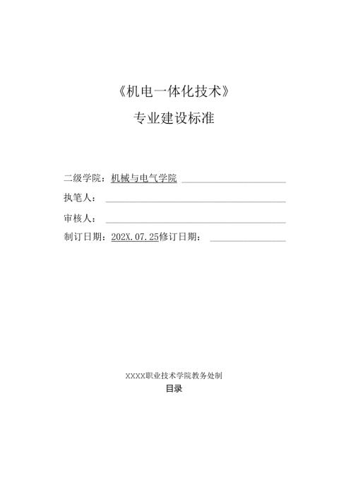 职业技术学院机电一体化技术专业专业建设标准.docx