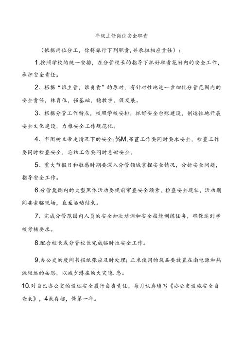 年级主任岗位安全职责.docx
