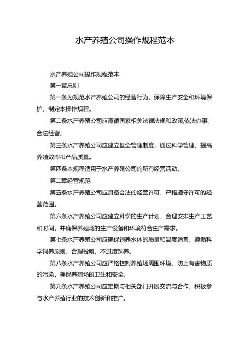 水产养殖公司操作规程范本.docx