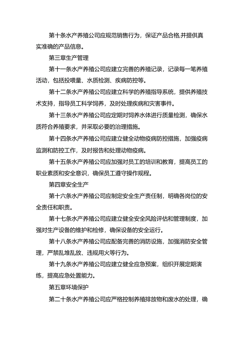 水产养殖公司操作规程范本.docx_第2页