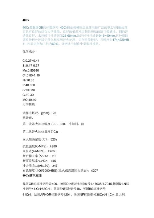 技能培训资料：40Cr钢详解.docx