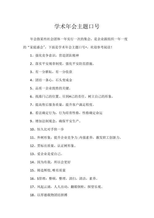 学术年会主题口号.docx