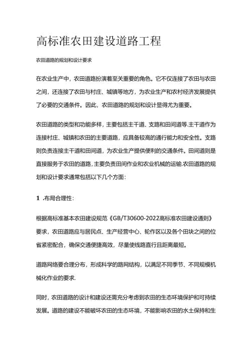 高标准农田建设道路工程全套.docx