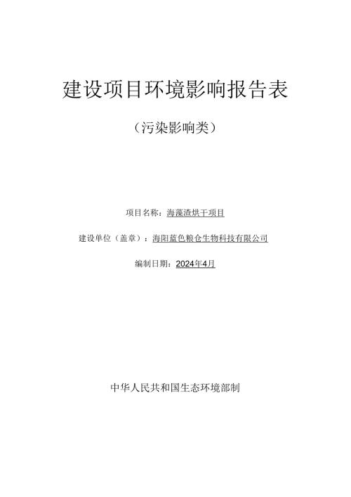 海藻渣烘干项目环评报告表.docx