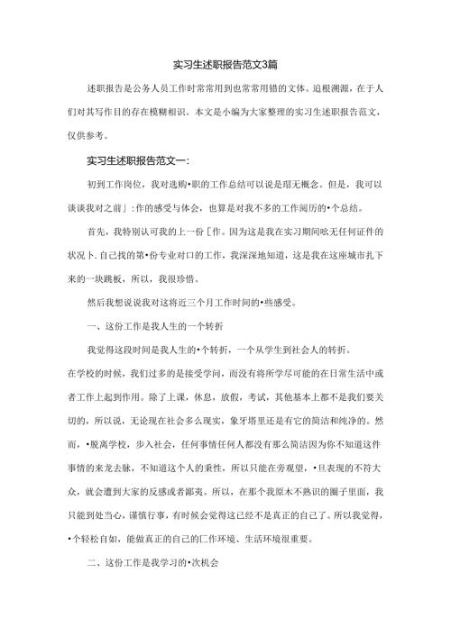 实习生述职报告范文3篇.docx