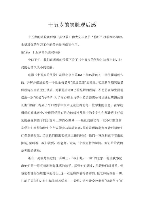 十五岁的笑脸观后感.docx