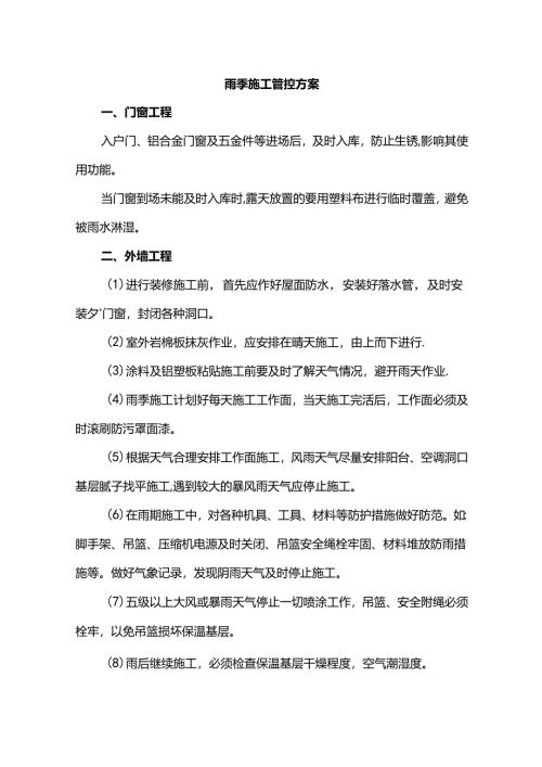雨季施工管控方案.docx