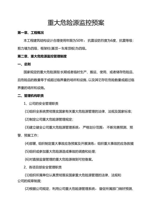 重大危险源监控预案.docx