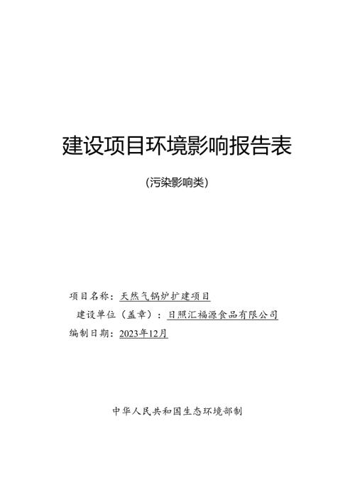 日照汇福源有限公司天然气锅炉扩建项目项目环评报告表.docx