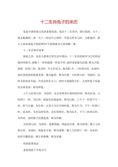 十二生肖兔子的来历.docx