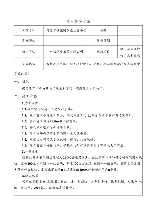 地下车库地坪技术交底.docx