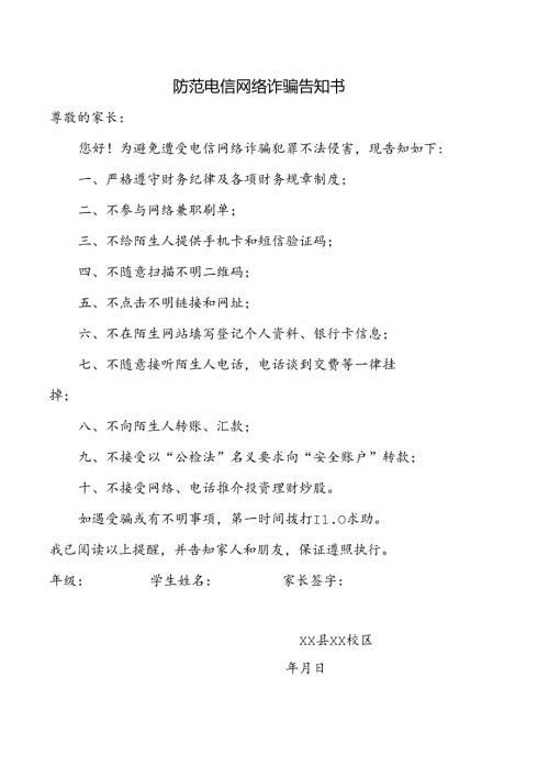 防范电信网络诈骗告知书.docx