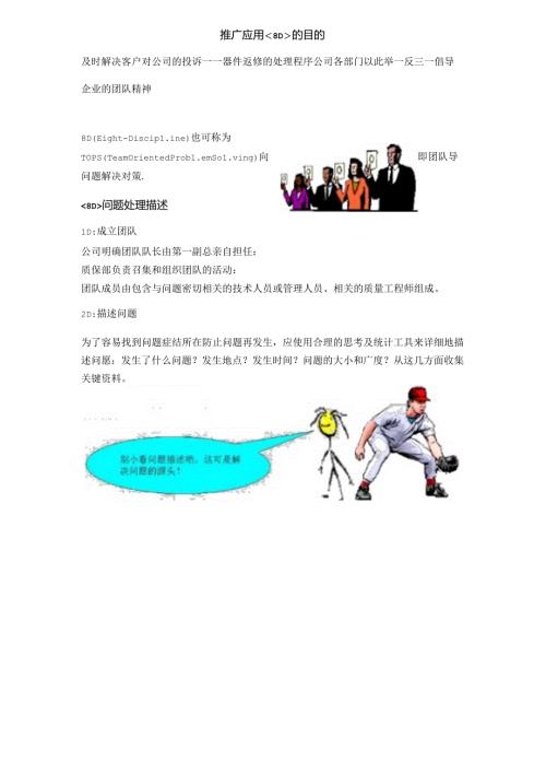 推广应用《8D》的目的.docx