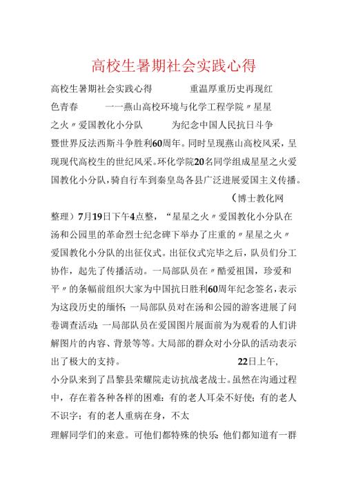 大学生暑期社会实践心得.docx