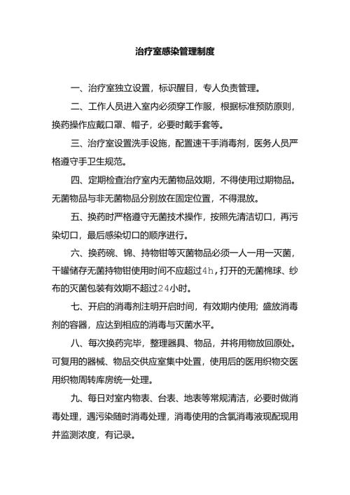 治疗室感染管理制度.docx