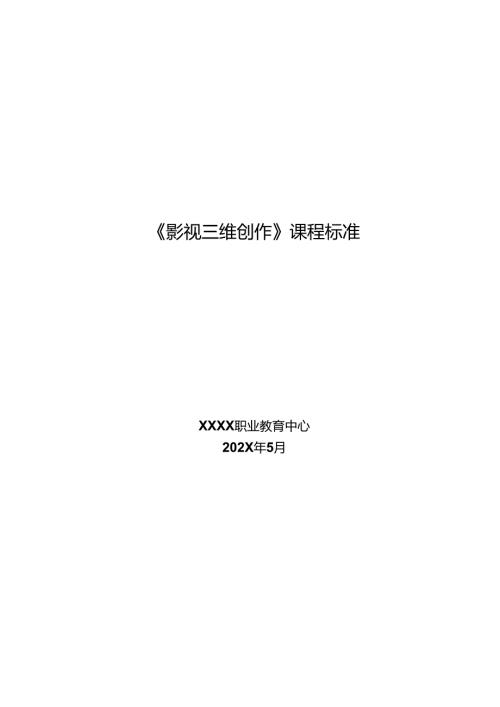 职业技术学校《影视三维创作》课程标准.docx