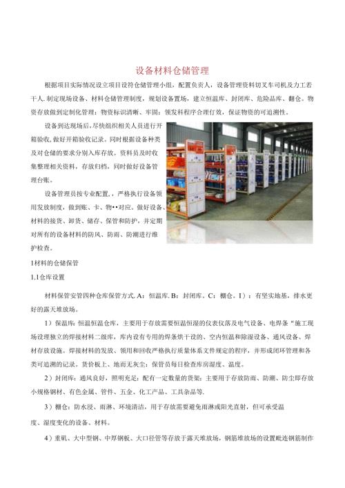 设备材料仓储管理.docx