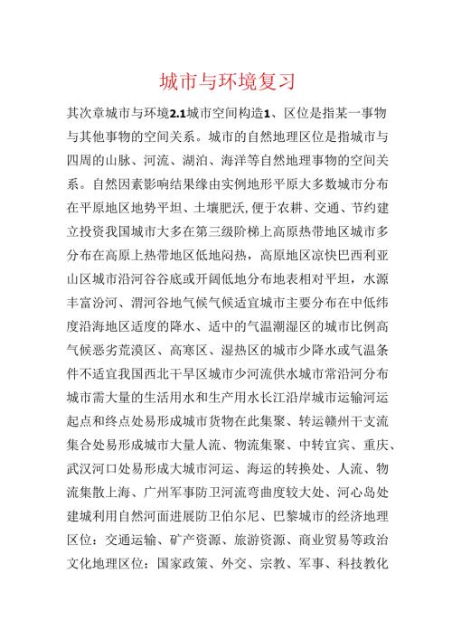 城市与环境复习.docx