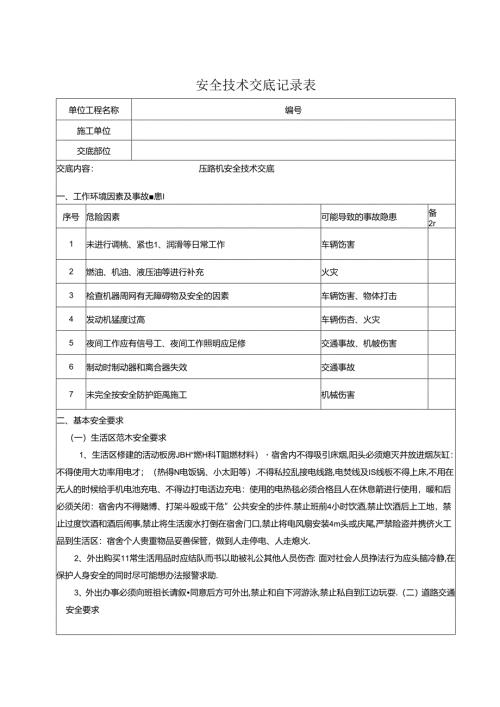 压路机安全交底记录.docx