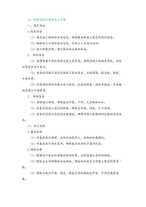 施工方案—12、预拌混凝土垫层施工方案.docx