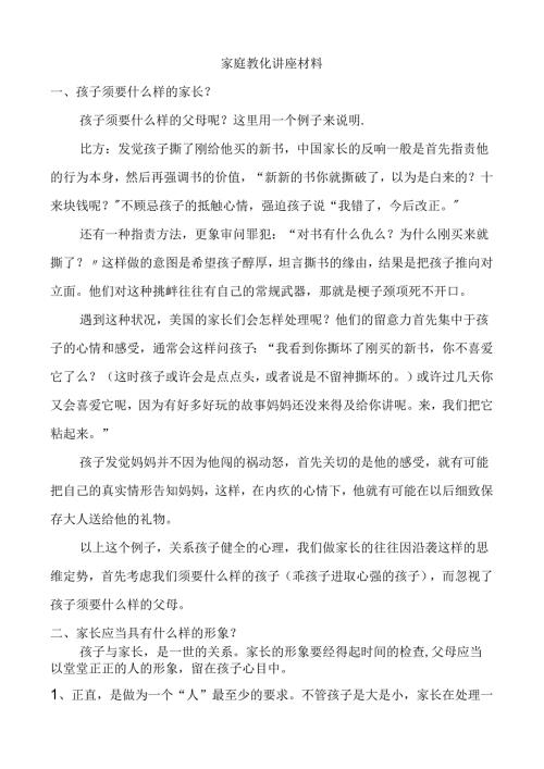 家庭教育讲座材料.docx