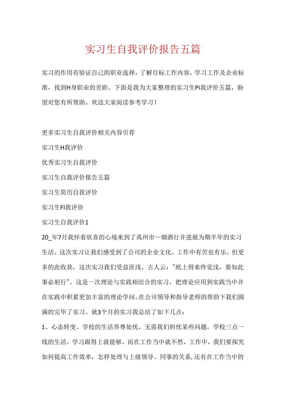 实习生自我评价报告五篇.docx_第1页