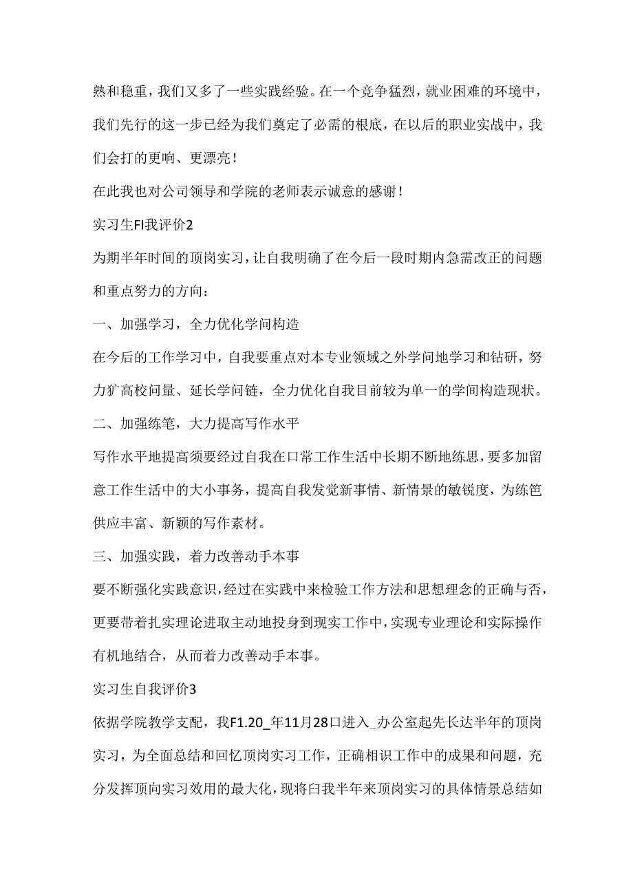 实习生自我评价报告五篇.docx_第3页