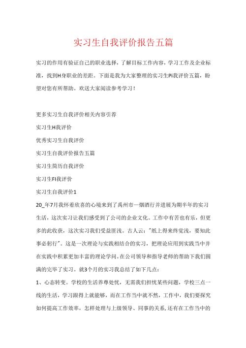实习生自我评价报告五篇.docx