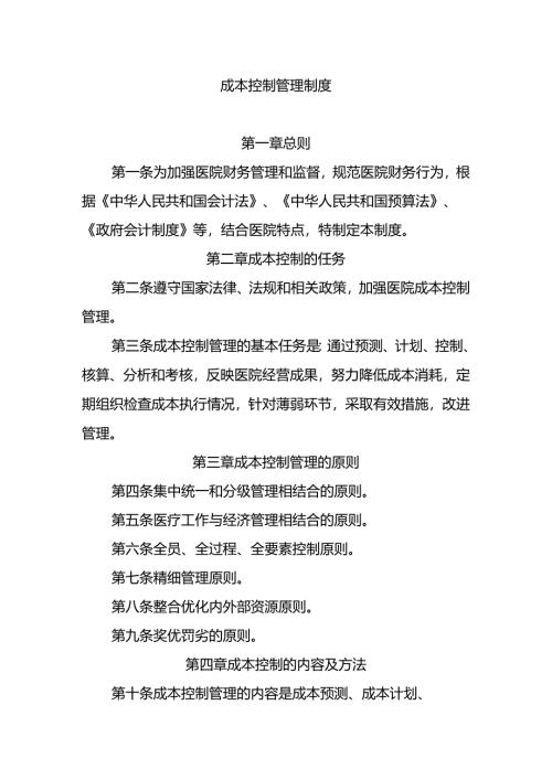 成本控制管理制度.docx