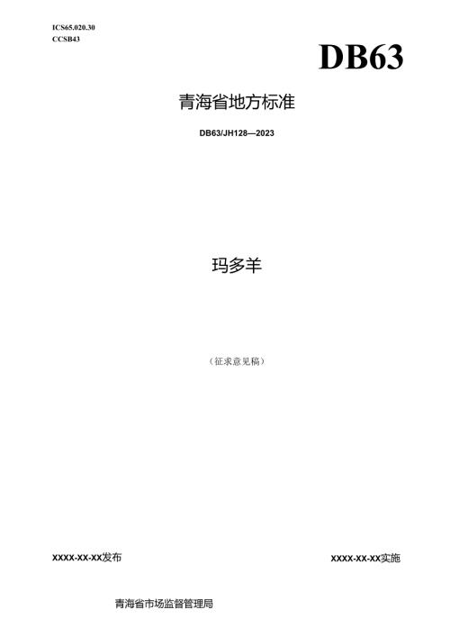 玛多羊 地方标准2024.docx