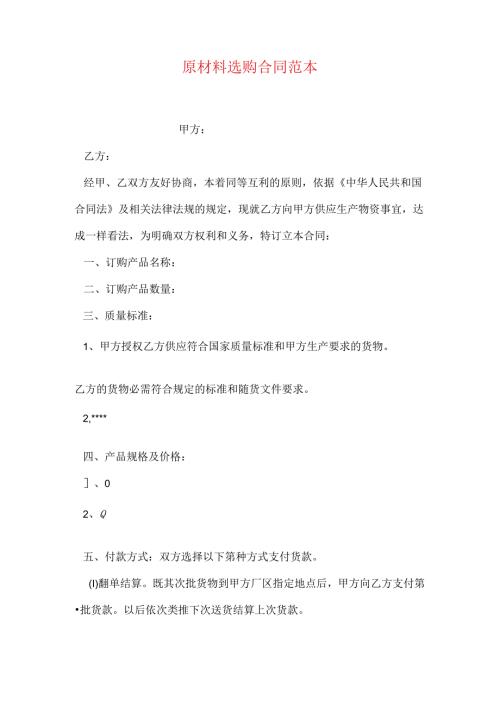 原材料采购合同范本.docx