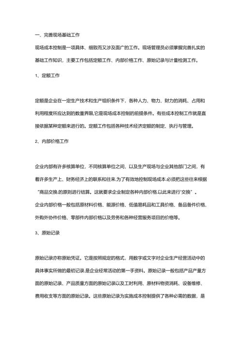 生产现场成本控制的流程全解.docx