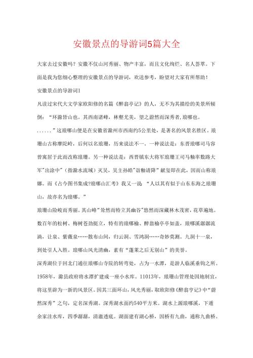 安徽景点的导游词5篇大全.docx