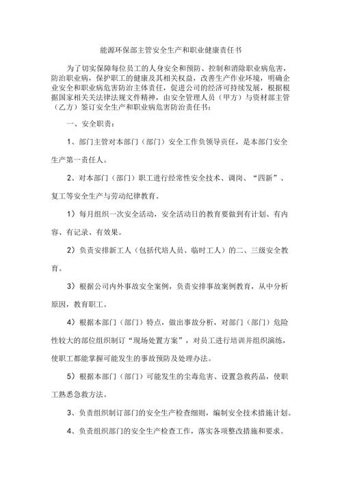 能源环保部主管安全生产和职业健康责任书.docx