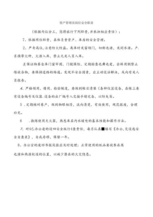 资产管理员岗位安全职责.docx