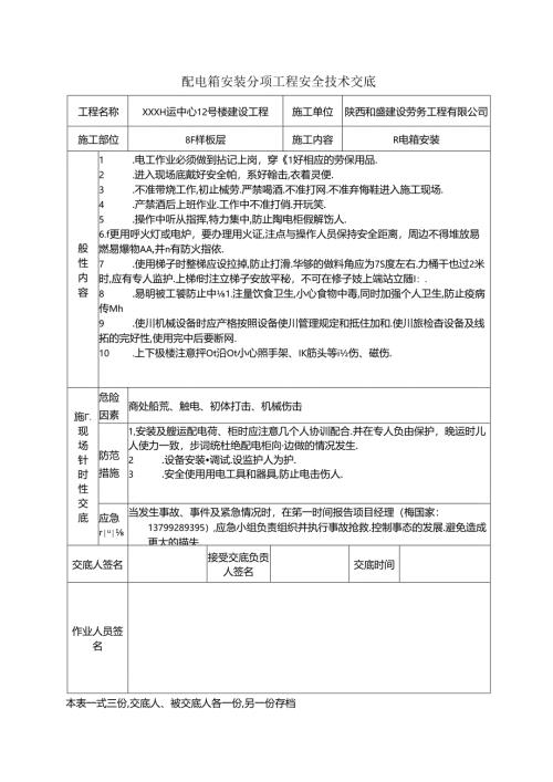 建设工程安全技术交底第一部分.docx