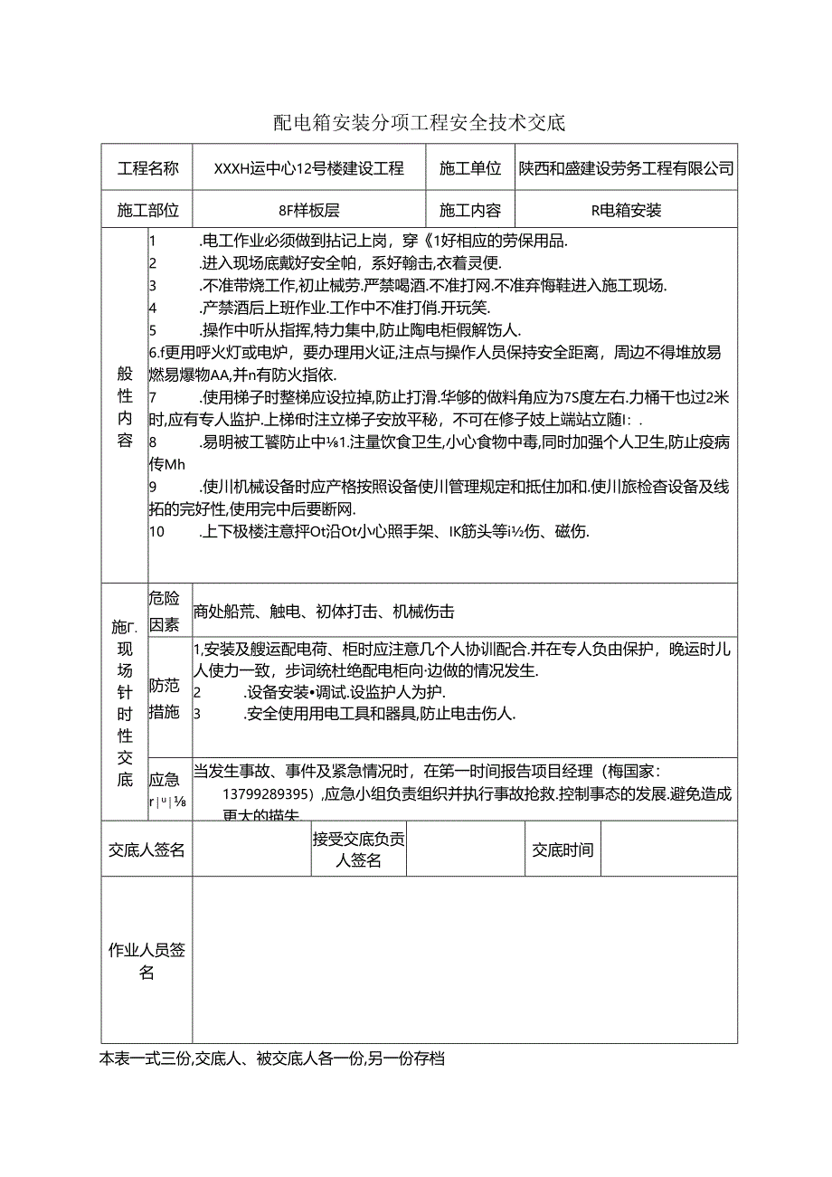 建设工程安全技术交底第一部分.docx_第1页