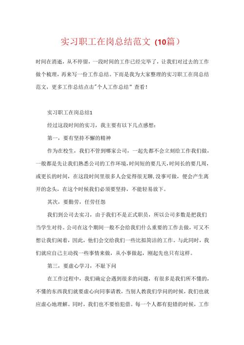 实习职工在岗总结范文（10篇）.docx
