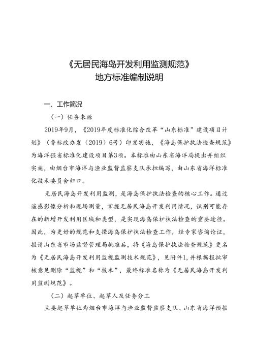 无居民海岛开发利用监测规范编制说明.docx