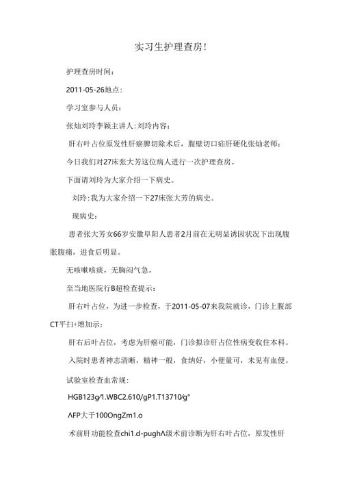 实习生护理查房!_0.docx
